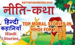 Top 10 Moral stories in hindi for Kids