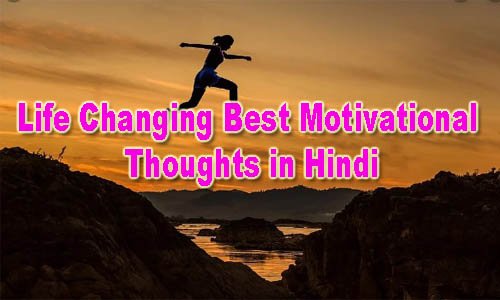 Top Best Motivational Quotes in Hindi – जिंदगी बदलने वाले प्रेरक विचार