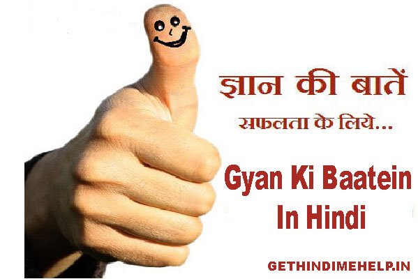 Gyan Ki Baatein In Hindi