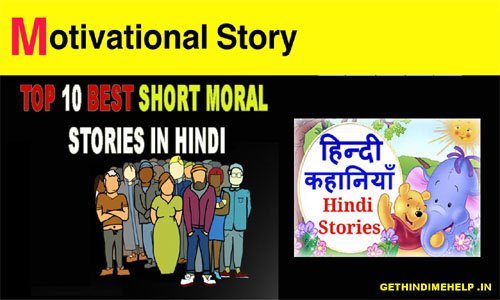 Top 10 Short Moral Stories in Hindi For Kids