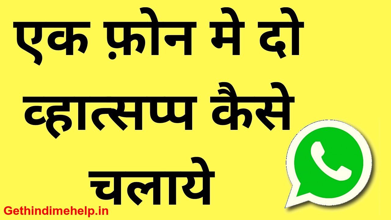 एक Mobile में 2 WhatsApp कैसे चलाये – हिंदी में – (2024)