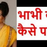 bhabhi ko patane ke tarike hindi