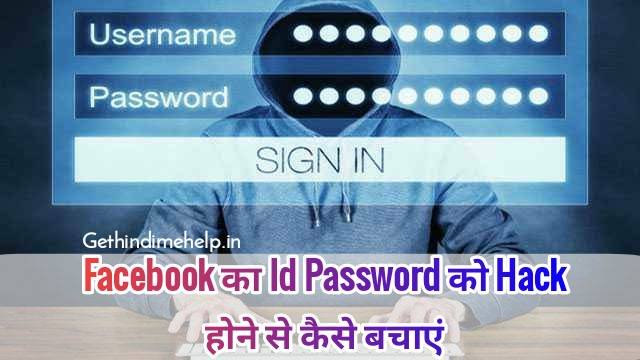 Facebook का Id Password को Hack होने से कैसे बचाएं.?