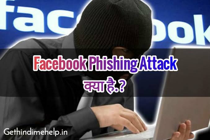 Facebook Phishing Attack क्या है.?
