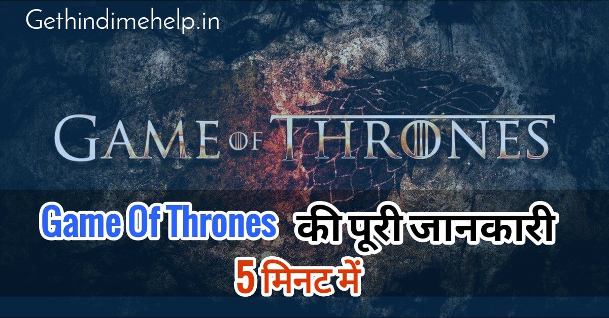 Game Of Thrones In Hindi – 5 मिनट में समझे पुरी कहानी