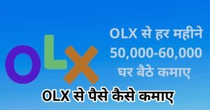 OLX Se से ऑनलाइन पैसे कैसे कमाए