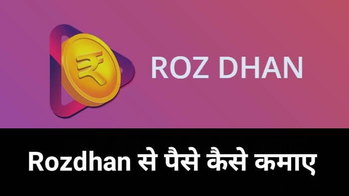 RozDhan App से पैसे कैसे कमाए