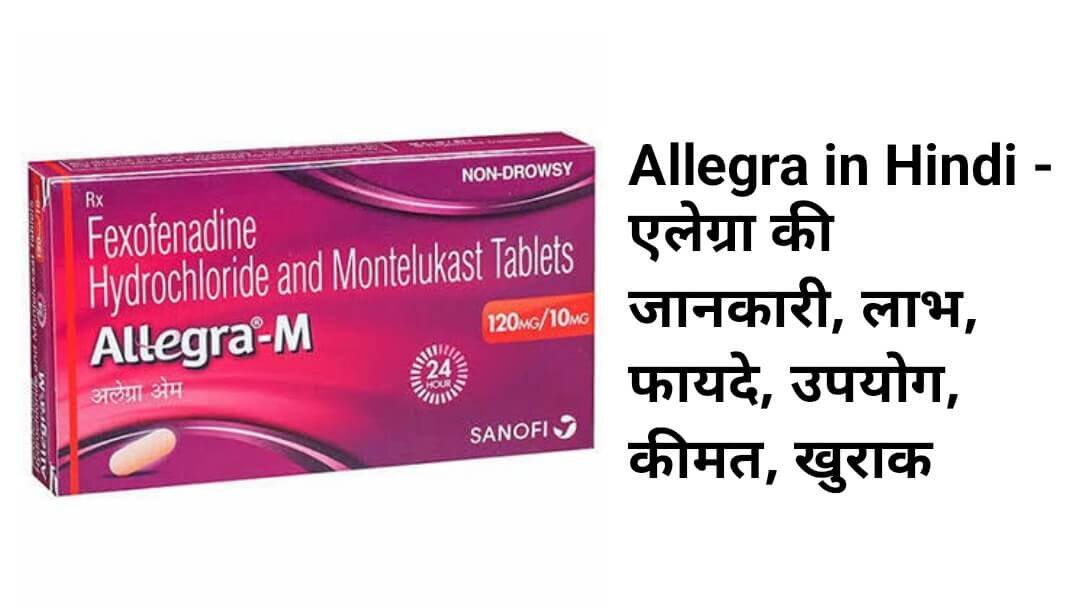 Allegra tablet uses in Hindi