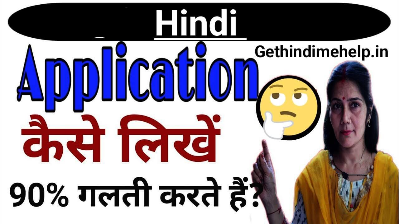 हिंदी में एप्लीकेशन कैसे लिखे | Write Application In Hindi