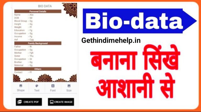Biodata Kaise Likhe in hindi