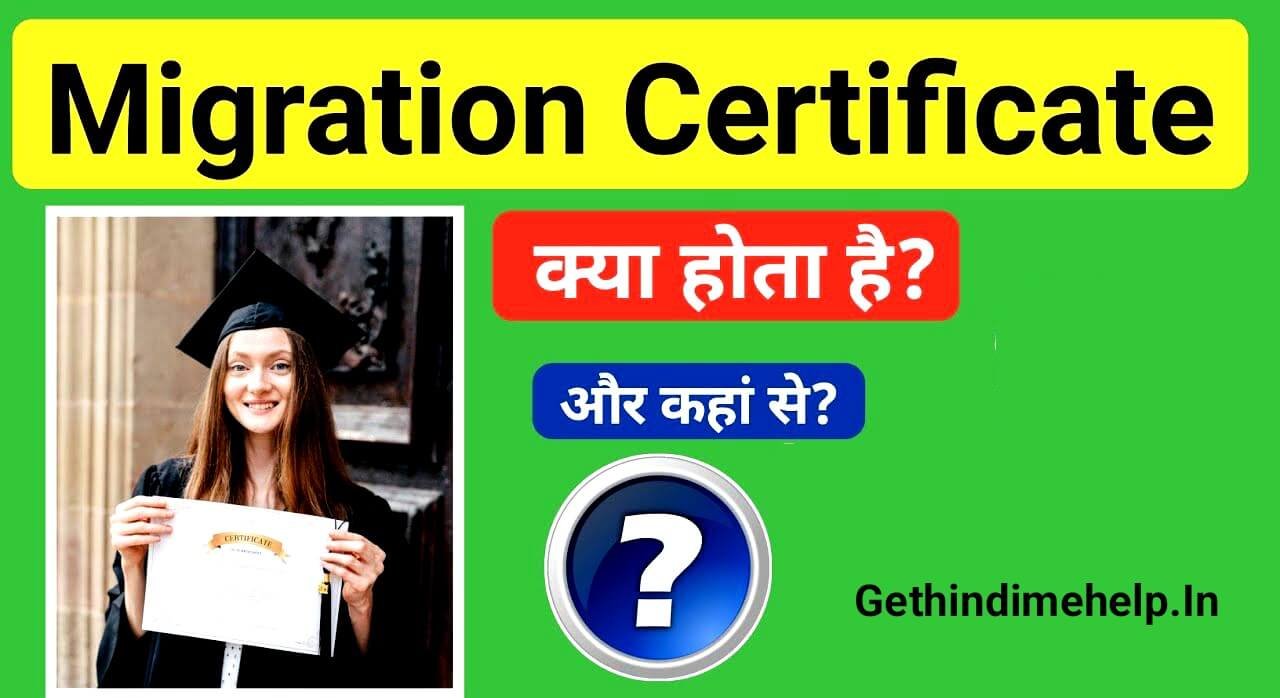 Migration Certificate Kya Hota Hai