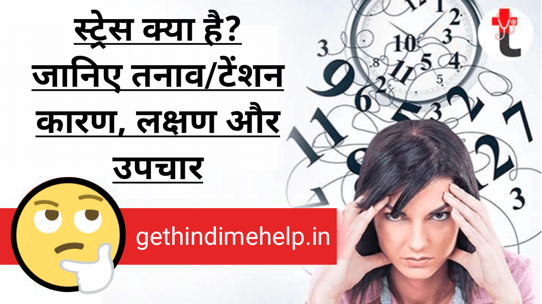 Stress Meaning in Hindi | जानिए तनाव का मतलब हिंदी में