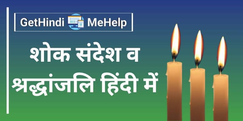 Condolence Message in Hindi | Top 15 से अधिक शोक संदेश हिंदी मे – 2023?