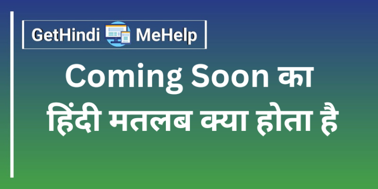 Coming soon meaning in hindi