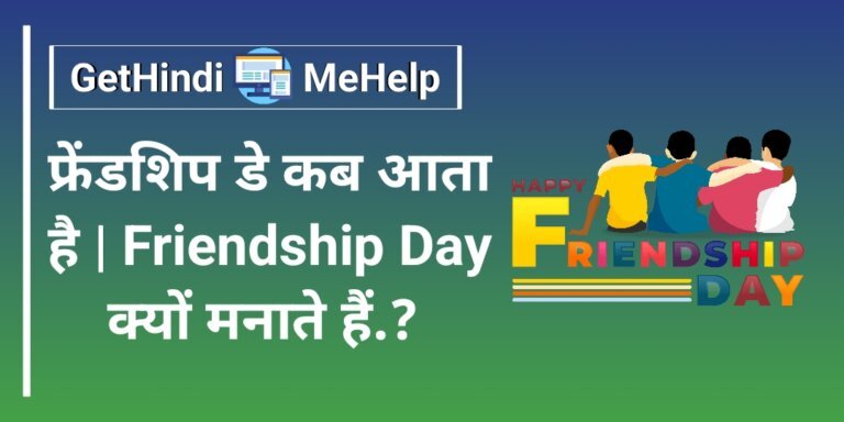 Friendship Day Kab Aata Hai