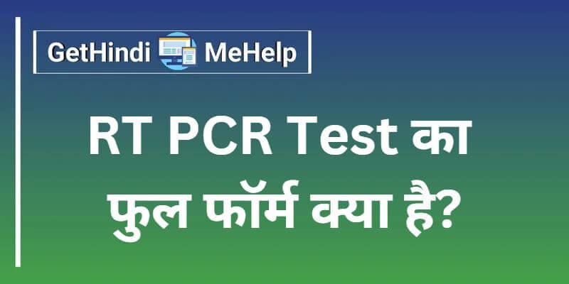 RT PCR Test Full Form in Hindi | RT PCR Test का फुल फॉर्म क्या है