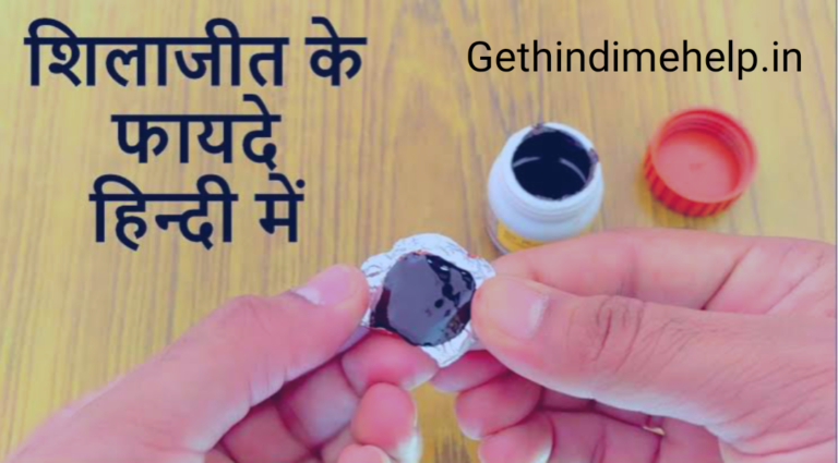 Shilajit Benefits In Hindi