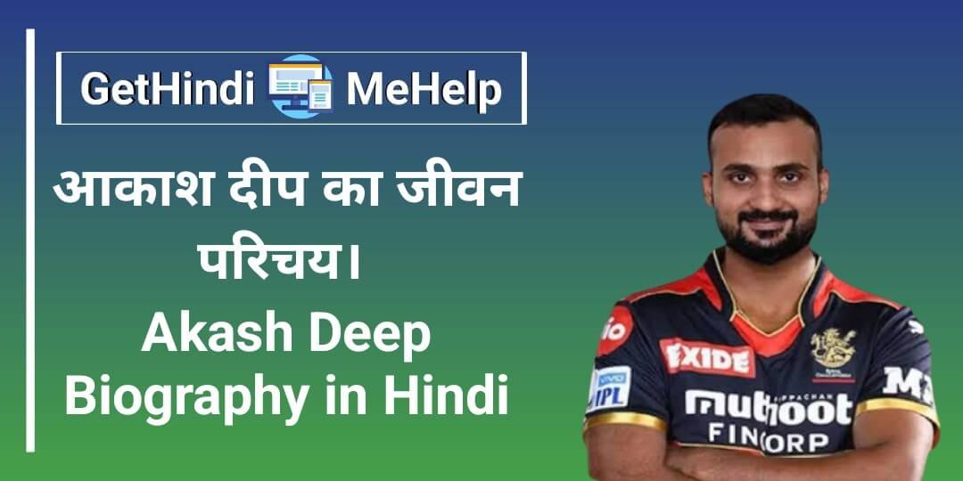 Akash Deep Biography in Hindi