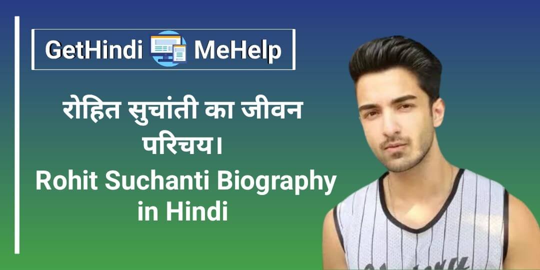 Rohit Suchanti Biography in Hindi