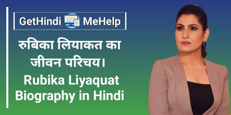 Rubika Liyaquat Biography in Hindi