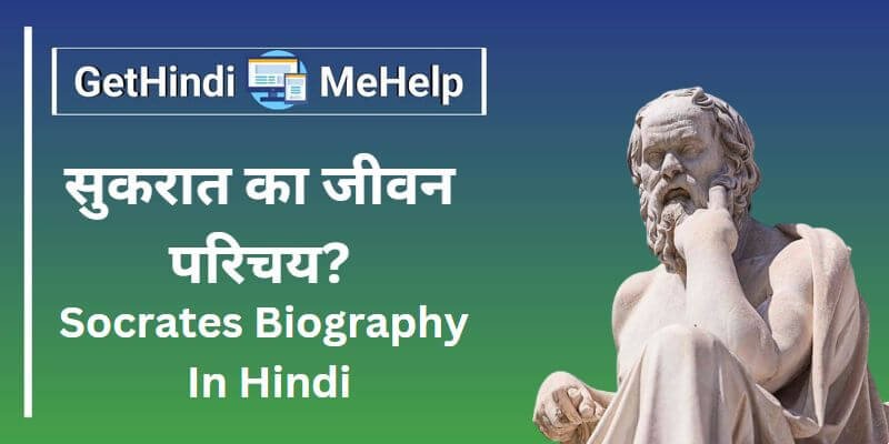 Socrates Biography In Hindi | सुकरात का जीवन परिचय?