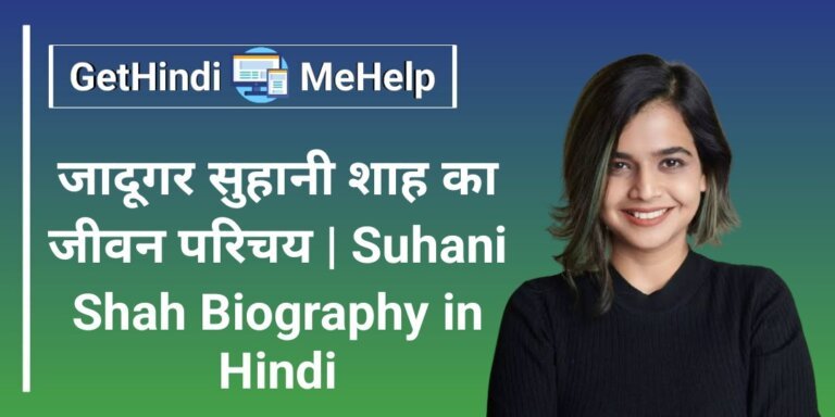 Magician Suhani Shah Biography in hindi