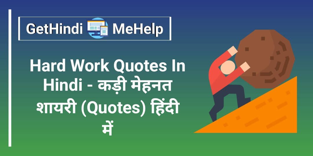 Hard Work Quotes In Hindi | जानें कड़ी मेहनत पर कोट्स