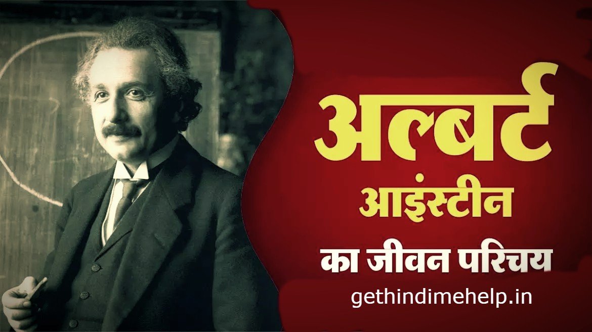 Albert Einstein Biography In Hindi | आइंस्टीन का जीवन परिचय