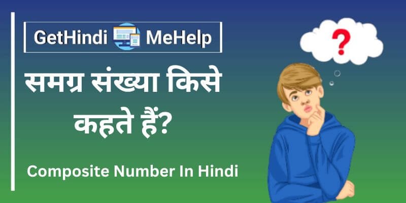 Composite Number In Hindi | समग्र संख्या किसे कहते हैं