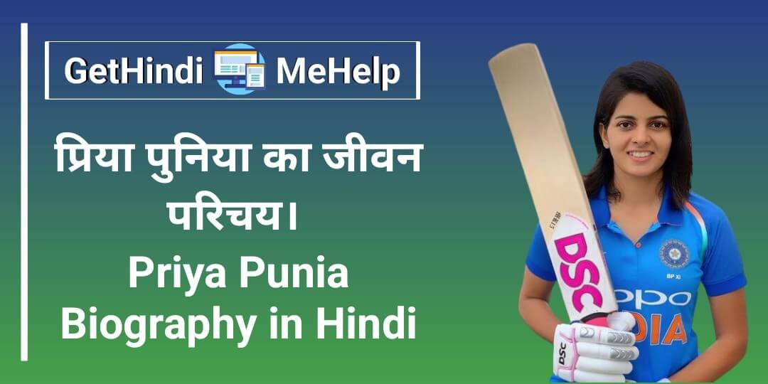 Priya Punia Biography in Hindi