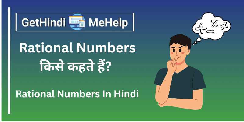 Rational Numbers In Hindi। परिमेय संख्या क्या होती है