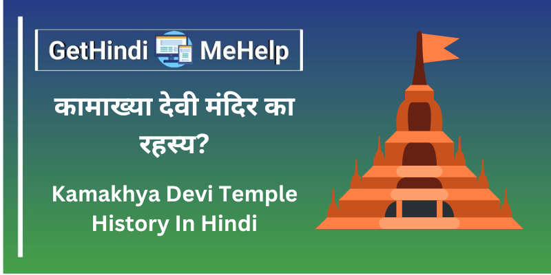 Kamakhya Devi Temple History in Hindi