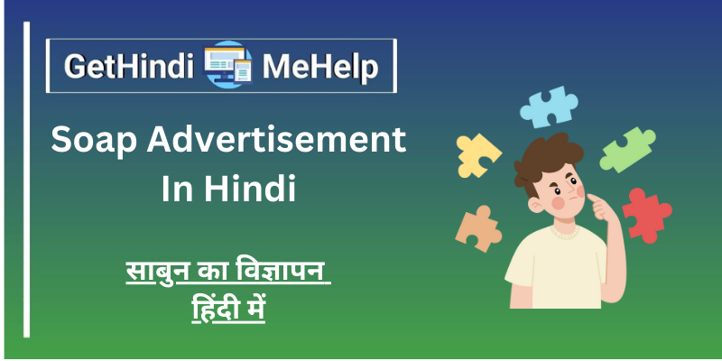Soap Advertisement In Hindi।साबुन का विज्ञापन हिंदी मे