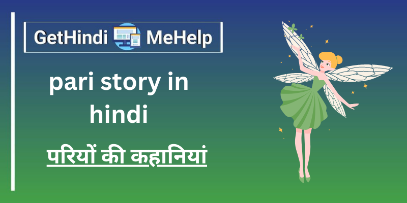 Pari Story In Hindi । परी की कथाएँ/कहानियाँ- हिंदी कहानी