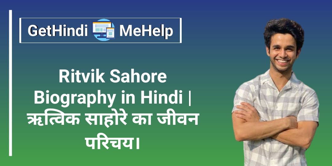 Ritvik Sahore Biography in Hindi | ऋत्विक साहोरे का जीवन परिचय।