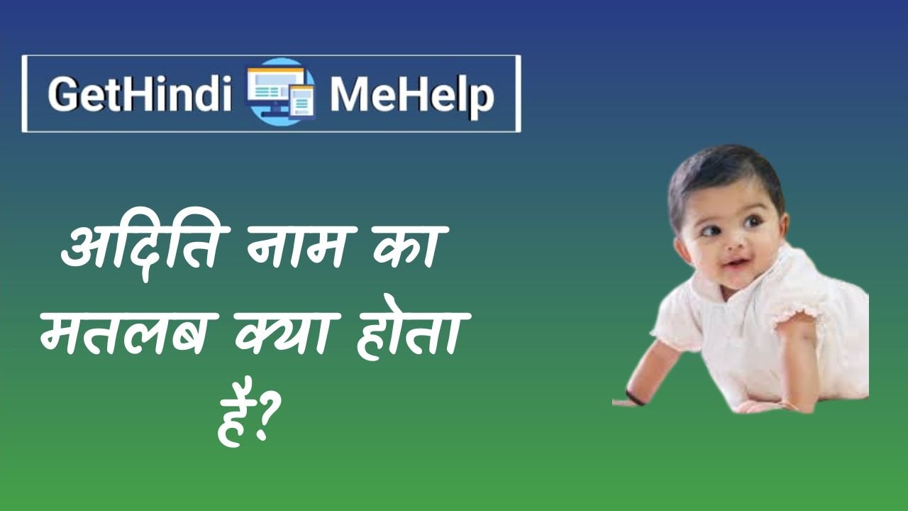 Aditi Name Meaning In Hindi | अदिति नाम का मतलब क्या होता है? 