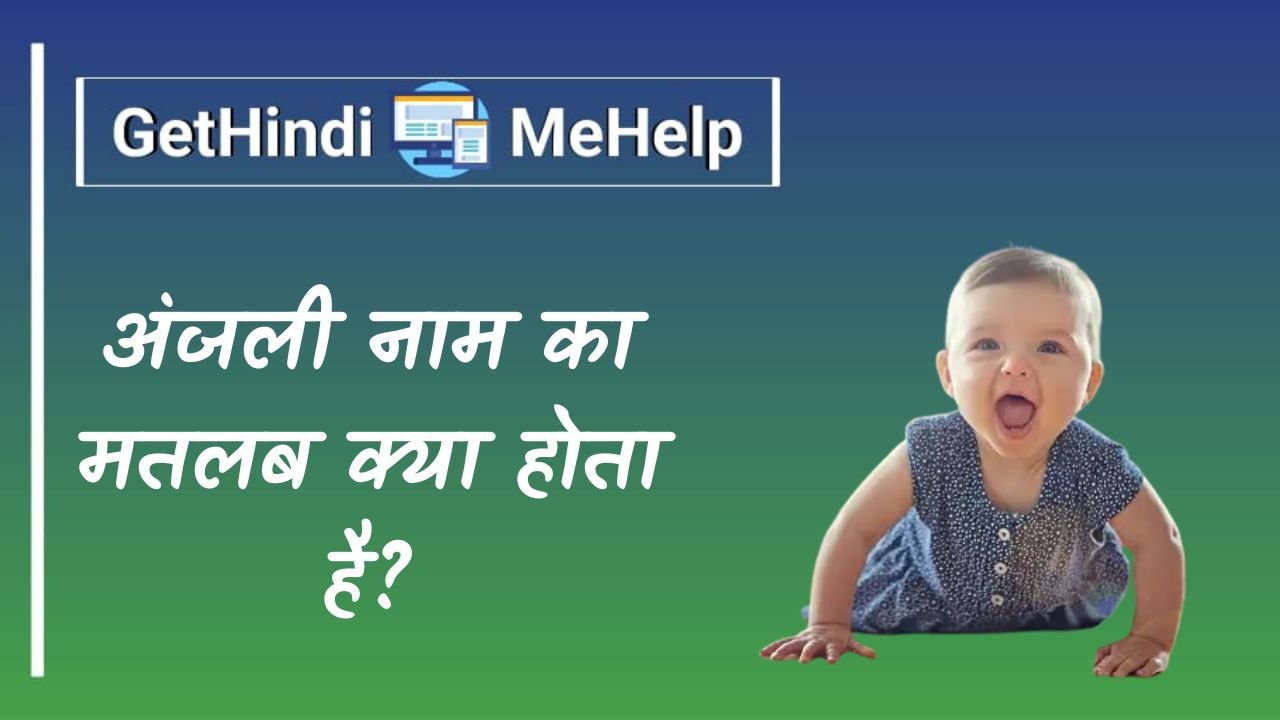 Anjali Name Meaning In Hindi | अंजली नाम का मतलब क्या होता है?