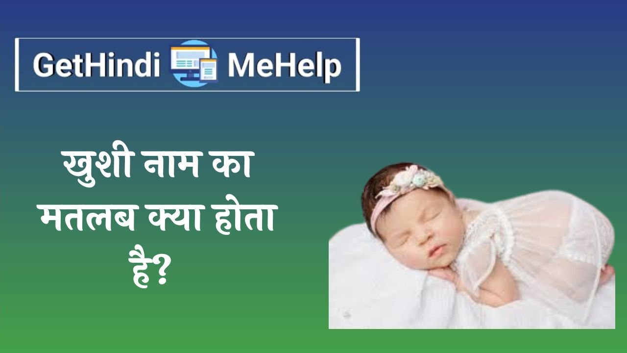 Khushi Name Meaning In Hindi | खुशी नाम का मतलब क्या होता है? 
