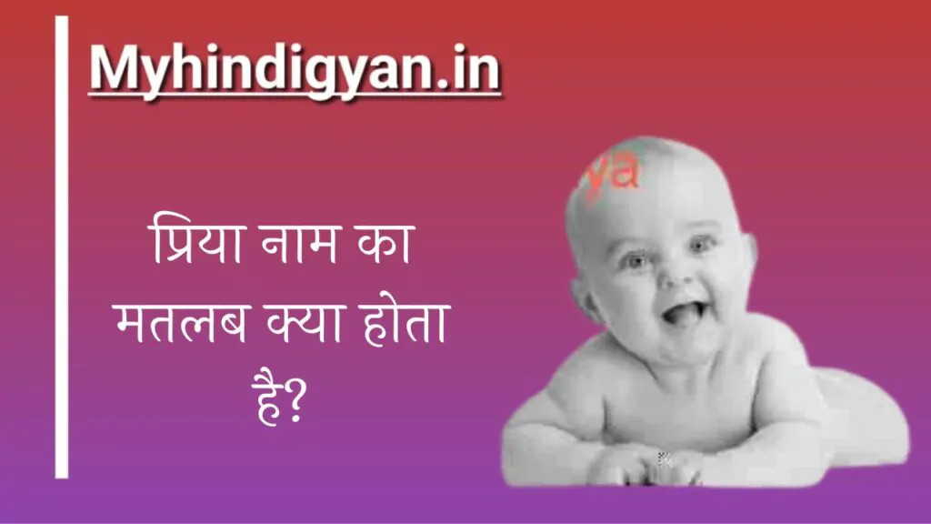 Priya Name Meaning In Hindi | प्रिया नाम का मतलब क्या होता है?